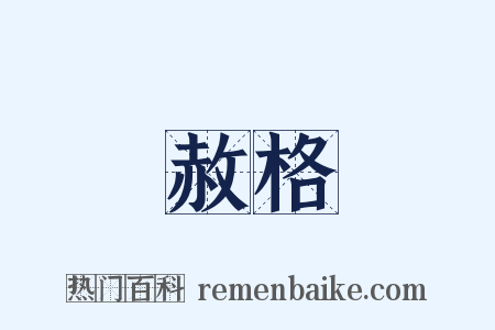 赦格是什么意思的图片